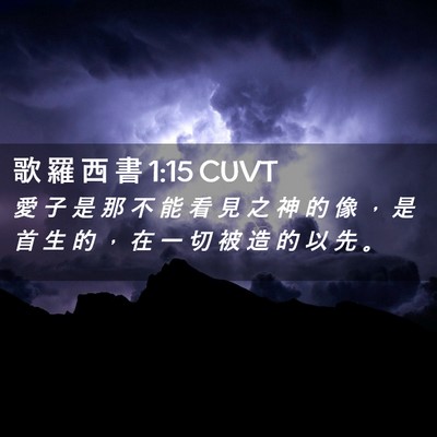 Picture 02 - 歌 羅 西 書 1:15 CUVT - 愛 子 是 那 不 能 看 見 之 神 的 像 - Bible Verse Picture
