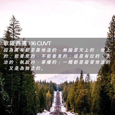 Picture 02 - 歌 羅 西 書 1:16 CUVT - 因 為 萬 有 都 是 靠 他 造 的 ， 無 - Bible Verse Picture