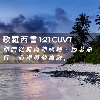 Picture 02 - 歌 羅 西 書 1:21 CUVT - 你 們 從 前 與 神 隔 絕 ， 因 著 惡 - Bible Verse Picture