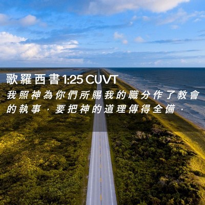 Picture 02 - 歌 羅 西 書 1:25 CUVT - 我 照 神 為 你 們 所 賜 我 的 職 分 - Bible Verse Picture
