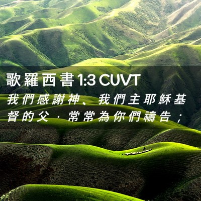 Picture 02 - 歌 羅 西 書 1:3 CUVT - 我 們 感 謝 神 、 我 們 主 耶 穌 基 - Bible Verse Picture