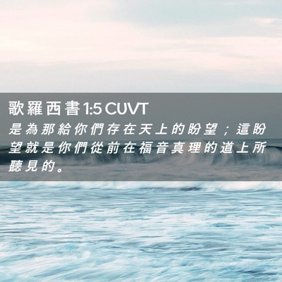Picture 02 - 歌 羅 西 書 1:5 CUVT - 是 為 那 給 你 們 存 在 天 上 的 盼 - Bible Verse Picture