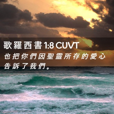 Picture 02 - 歌 羅 西 書 1:8 CUVT - 也 把 你 們 因 聖 靈 所 存 的 愛 心 - Bible Verse Picture