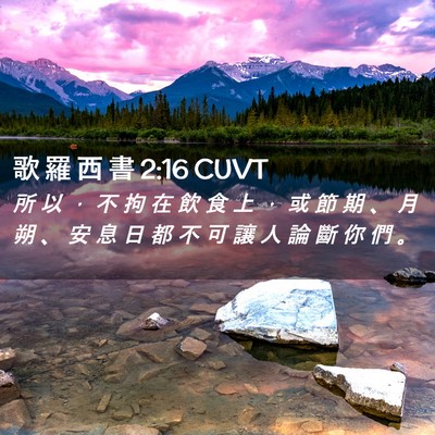 Picture 02 - 歌 羅 西 書 2:16 CUVT - 所 以 ， 不 拘 在 飲 食 上 ， 或 節 - Bible Verse Picture