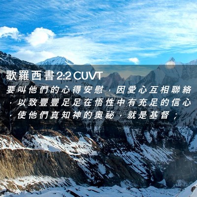 Picture 02 - 歌 羅 西 書 2:2 CUVT - 要 叫 他 們 的 心 得 安 慰 ， 因 愛 - Bible Verse Picture