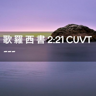 Picture 02 - 歌 羅 西 書 2:21 CUVT -  - Bible Verse Picture