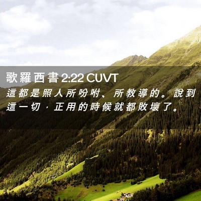 Picture 02 - 歌 羅 西 書 2:22 CUVT - 這 都 是 照 人 所 吩 咐 、 所 教 導 - Bible Verse Picture