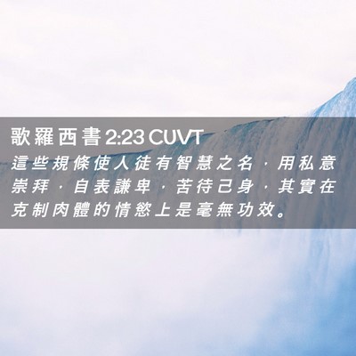 Picture 02 - 歌 羅 西 書 2:23 CUVT - 這 些 規 條 使 人 徒 有 智 慧 之 名 - Bible Verse Picture