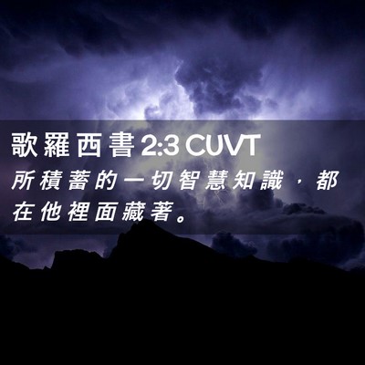 Picture 02 - 歌 羅 西 書 2:3 CUVT - 所 積 蓄 的 一 切 智 慧 知 識 ， 都 - Bible Verse Picture