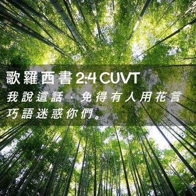 Picture 02 - 歌 羅 西 書 2:4 CUVT - 我 說 這 話 ， 免 得 有 人 用 花 言 - Bible Verse Picture