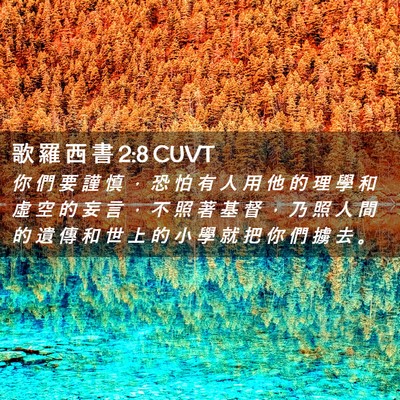 Picture 02 - 歌 羅 西 書 2:8 CUVT - 你 們 要 謹 慎 ， 恐 怕 有 人 用 他 - Bible Verse Picture