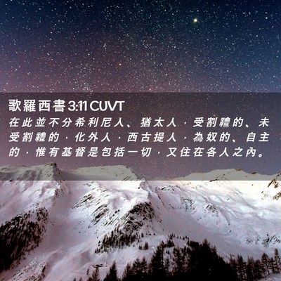 Picture 02 - 歌 羅 西 書 3:11 CUVT - 在 此 並 不 分 希 利 尼 人 、 猶 太 - Bible Verse Picture