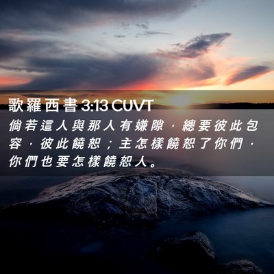 Picture 02 - 歌 羅 西 書 3:13 CUVT - 倘 若 這 人 與 那 人 有 嫌 隙 ， 總 - Bible Verse Picture