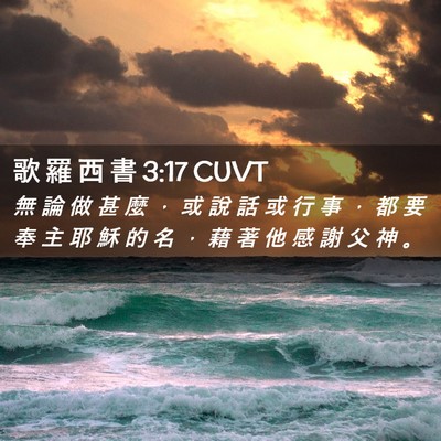 Picture 02 - 歌 羅 西 書 3:17 CUVT - 無 論 做 甚 麼 ， 或 說 話 或 行 事 - Bible Verse Picture