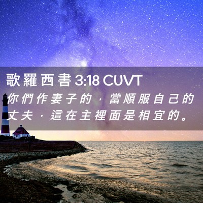 Picture 02 - 歌 羅 西 書 3:18 CUVT - 你 們 作 妻 子 的 ， 當 順 服 自 己 - Bible Verse Picture