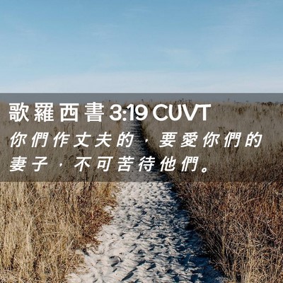 Picture 02 - 歌 羅 西 書 3:19 CUVT - 你 們 作 丈 夫 的 ， 要 愛 你 們 的 - Bible Verse Picture