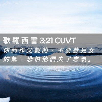 Picture 02 - 歌 羅 西 書 3:21 CUVT - 你 們 作 父 親 的 ， 不 要 惹 兒 女 - Bible Verse Picture
