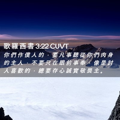 Picture 02 - 歌 羅 西 書 3:22 CUVT - 你 們 作 僕 人 的 ， 要 凡 事 聽 從 - Bible Verse Picture