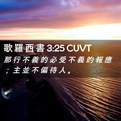 Picture 02 - 歌 羅 西 書 3:25 CUVT - 那 行 不 義 的 必 受 不 義 的 報 應 - Bible Verse Picture