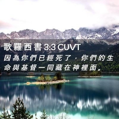 Picture 02 - 歌 羅 西 書 3:3 CUVT - 因 為 你 們 已 經 死 了 ， 你 們 的 - Bible Verse Picture
