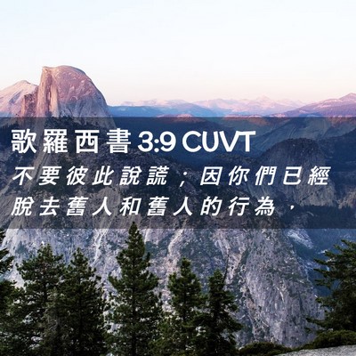 Picture 02 - 歌 羅 西 書 3:9 CUVT - 不 要 彼 此 說 謊 ； 因 你 們 已 經 - Bible Verse Picture