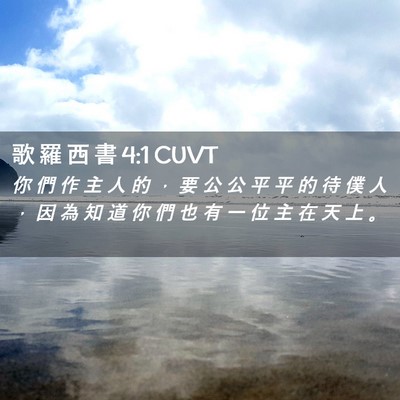 Picture 02 - 歌 羅 西 書 4:1 CUVT - 你 們 作 主 人 的 ， 要 公 公 平 平 - Bible Verse Picture