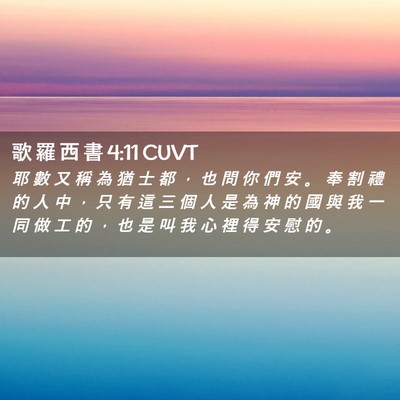 Picture 02 - 歌 羅 西 書 4:11 CUVT - 耶 數 又 稱 為 猶 士 都 ， 也 問 你 - Bible Verse Picture