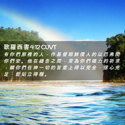 Picture 02 - 歌 羅 西 書 4:12 CUVT - 有 你 們 那 裡 的 人 ， 作 基 督 耶 - Bible Verse Picture