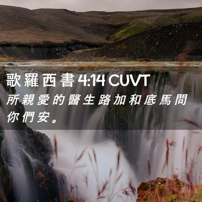 Picture 02 - 歌 羅 西 書 4:14 CUVT - 所 親 愛 的 醫 生 路 加 和 底 馬 問 - Bible Verse Picture