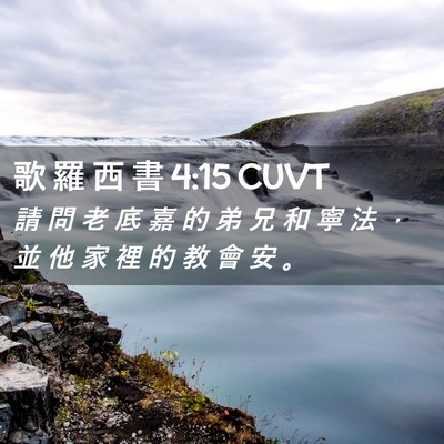 Picture 02 - 歌 羅 西 書 4:15 CUVT - 請 問 老 底 嘉 的 弟 兄 和 寧 法 ， - Bible Verse Picture