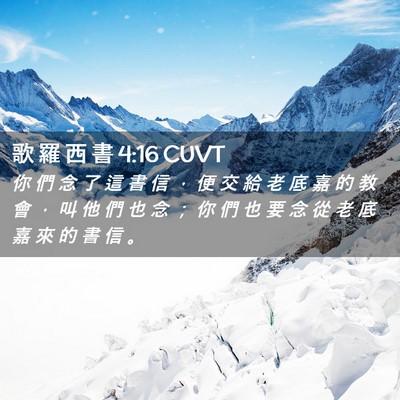 Picture 02 - 歌 羅 西 書 4:16 CUVT - 你 們 念 了 這 書 信 ， 便 交 給 老 - Bible Verse Picture