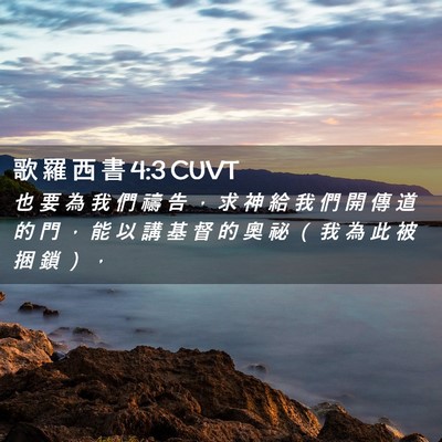 Picture 02 - 歌 羅 西 書 4:3 CUVT - 也 要 為 我 們 禱 告 ， 求 神 給 我 - Bible Verse Picture