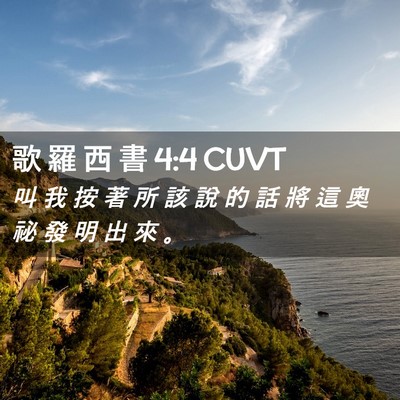Picture 02 - 歌 羅 西 書 4:4 CUVT - 叫 我 按 著 所 該 說 的 話 將 這 奧 - Bible Verse Picture