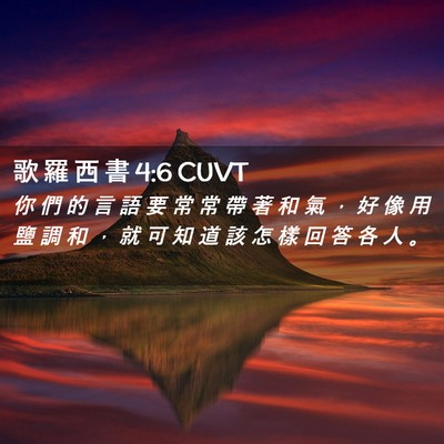 Picture 02 - 歌 羅 西 書 4:6 CUVT - 你 們 的 言 語 要 常 常 帶 著 和 氣 - Bible Verse Picture