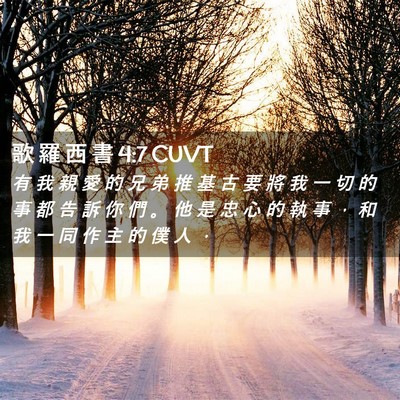 Picture 02 - 歌 羅 西 書 4:7 CUVT - 有 我 親 愛 的 兄 弟 推 基 古 要 將 - Bible Verse Picture