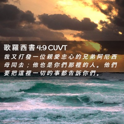 Picture 02 - 歌 羅 西 書 4:9 CUVT - 我 又 打 發 一 位 親 愛 忠 心 的 兄 - Bible Verse Picture