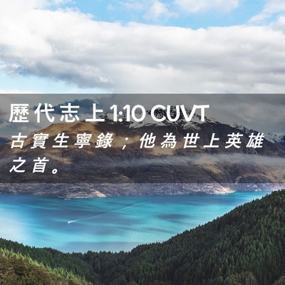 Picture 02 - 歷 代 志 上 1:10 CUVT - 古 實 生 寧 錄 ； 他 為 世 上 英 雄 - Bible Verse Picture