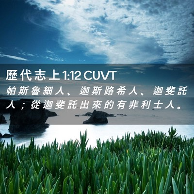 Picture 02 - 歷 代 志 上 1:12 CUVT - 帕 斯 魯 細 人 、 迦 斯 路 希 人 、 - Bible Verse Picture