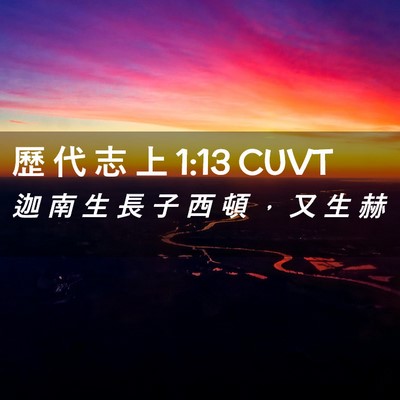 Picture 02 - 歷 代 志 上 1:13 CUVT - 迦 南 生 長 子 西 頓 ， 又 生 - Bible Verse Picture