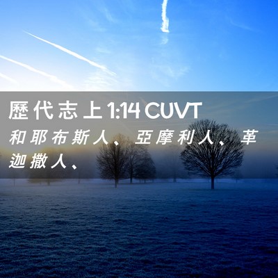 Picture 02 - 歷 代 志 上 1:14 CUVT - 和 耶 布 斯 人 、 亞 摩 利 人 、 革 - Bible Verse Picture