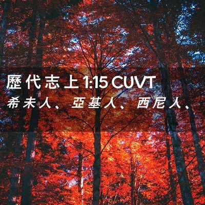 Picture 02 - 歷 代 志 上 1:15 CUVT - 希 未 人 、 亞 基 人 、 西 尼 人 - Bible Verse Picture