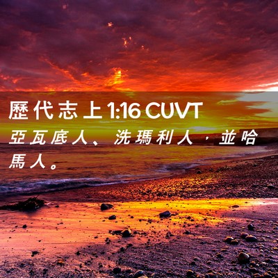 Picture 02 - 歷 代 志 上 1:16 CUVT - 亞 瓦 底 人 、 洗 瑪 利 人 ， 並 哈 - Bible Verse Picture