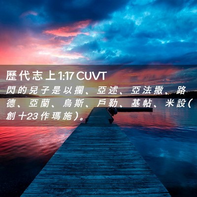 Picture 02 - 歷 代 志 上 1:17 CUVT - 閃 的 兒 子 是 以 攔 、 亞 述 、 亞 - Bible Verse Picture