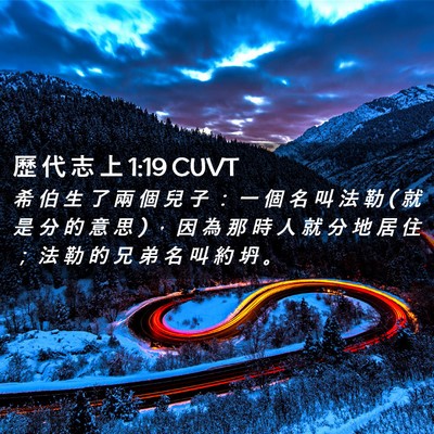 Picture 02 - 歷 代 志 上 1:19 CUVT - 希 伯 生 了 兩 個 兒 子 ： 一 個 名 - Bible Verse Picture
