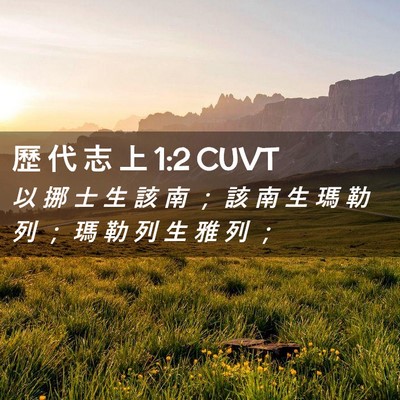Picture 02 - 歷 代 志 上 1:2 CUVT - 以 挪 士 生 該 南 ； 該 南 生 瑪 勒 - Bible Verse Picture