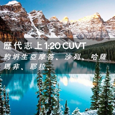 Picture 02 - 歷 代 志 上 1:20 CUVT - 約 坍 生 亞 摩 答 、 沙 列 、 哈 薩 - Bible Verse Picture