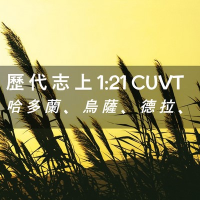 Picture 02 - 歷 代 志 上 1:21 CUVT - 哈 多 蘭 、 烏 薩 、 德 拉 - Bible Verse Picture