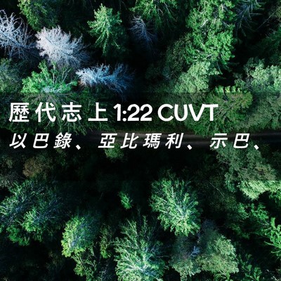 Picture 02 - 歷 代 志 上 1:22 CUVT - 以 巴 錄 、 亞 比 瑪 利 、 示 巴 - Bible Verse Picture