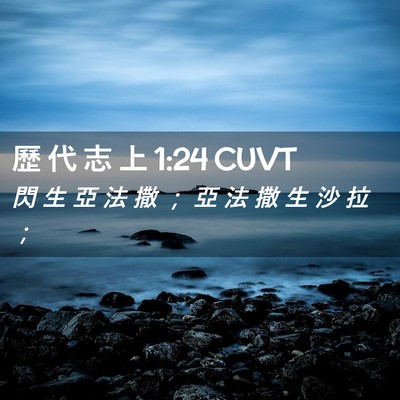 Picture 02 - 歷 代 志 上 1:24 CUVT - 閃 生 亞 法 撒 ； 亞 法 撒 生 沙 拉 - Bible Verse Picture