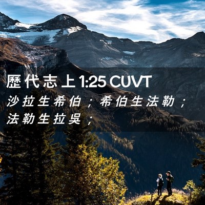 Picture 02 - 歷 代 志 上 1:25 CUVT - 沙 拉 生 希 伯 ； 希 伯 生 法 勒 ； - Bible Verse Picture